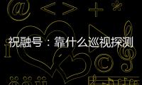 祝融号�：靠什么巡视探测火星 有哪些技术特色？