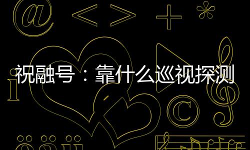 而不是祝融与一个平面接触
