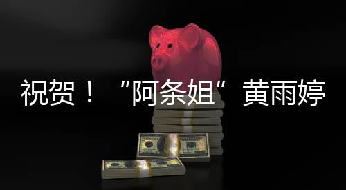 祝贺黄雨婷以6136分登顶