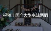祝贺！国产大型水陆两栖飞机AG600获市场“准入证”