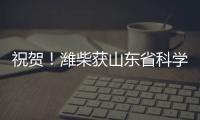祝贺�
！潍柴获山东省科学技术进步奖一等奖、二等奖！