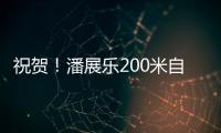 祝贺
！潘展乐200米自由泳夺冠