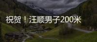 祝贺�！汪顺男子200米个人混合泳夺金