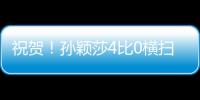祝贺！孙颖莎4比0横扫朝鲜选手
，晋级女单32强