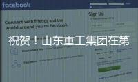 祝贺！山东重工集团在第二届”青未了”杯廉洁文化作品创作大赛中荣获佳绩