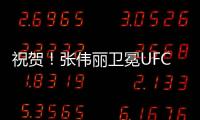 祝贺
！张伟丽卫冕UFC女子草量级金腰带