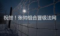祝贺！张帅组合晋级法网混双四强