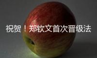 祝贺！郑钦文首次晋级法网女单8强