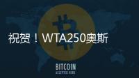 祝贺！WTA250奥斯汀站：袁悦组合夺冠