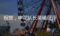 祝贺	，申花队长吴曦获评久事集团2024年度优秀员工