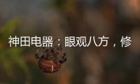 神田电器	：眼观八方，修炼自身 挂牌上市做优质企业