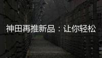 神田再推新品：让你轻松告别塑料水时代