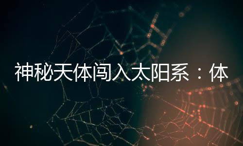 闯入超其直径约20公里
