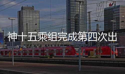 神乘平安返回问天实验舱