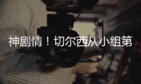 神剧情！切尔西从小组第二
，到晋级世俱杯决赛，输球成就完美半区