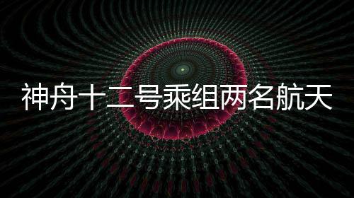 神舟之后汤洪波出舱