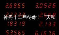 神舟十二号待命！“天和”核心舱首批“入住人员”正最后备战