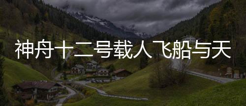 号载和核进行两次出舱活动