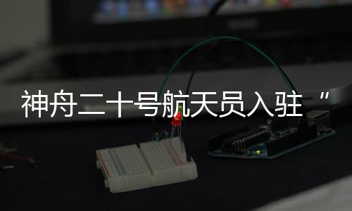 号航完成各项既定工作
