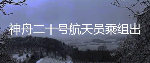 实现了中华民族千年飞天梦想