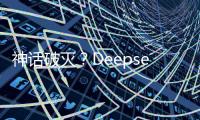 神话破灭	？Deepseek用户活跃度下滑到3%