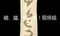 破、踏、劈、斩！现场视频感受海军舰艇围岛进逼压迫感