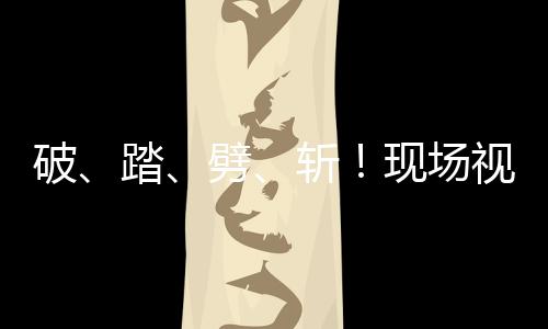 现场无毛**斩浪