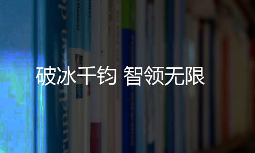 研发团队克服了重重技术挑战