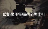 破格录用霍福德	
？勇士打造“死亡五老”豪阵 今夏恐难有更大补强