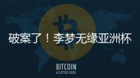 破案了	！李梦无缘亚洲杯大名单真相曝光，球迷误会宫鲁鸣了