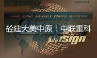砼建大美中原�！中联重科“凌冠”新能源搅拌车批量交付河南