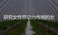 研究女性劳动力市场的女性，问鼎2023诺贝尔经济学奖