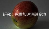 研究
：冰雪加速消融令地球自转变慢