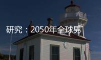 研究：2050年全球男性癌症死亡人数将增加93%｜周一健