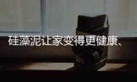 硅藻泥让家变得更健康、更美观