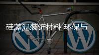 硅藻泥装饰材料 环保与艺术结合更具魅力