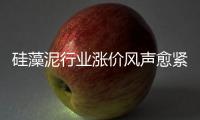 硅藻泥行业涨价风声愈紧 是真涨还是炒作？