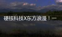 硬核科技X东方浪漫！一场全球科幻机甲文化热潮来了