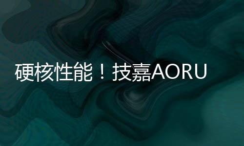 进一步释放性能和压低延迟