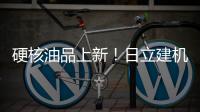 硬核油品上新！日立建机保外设备养护「性价比之选」