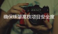 确保珠肇高铁项目安全度汛，参建单位开展观摩交流