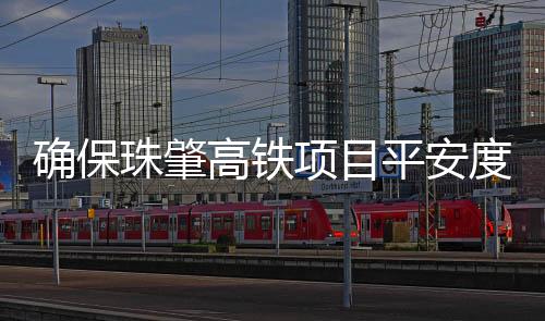 平安各标段抢抓黄金施工节点