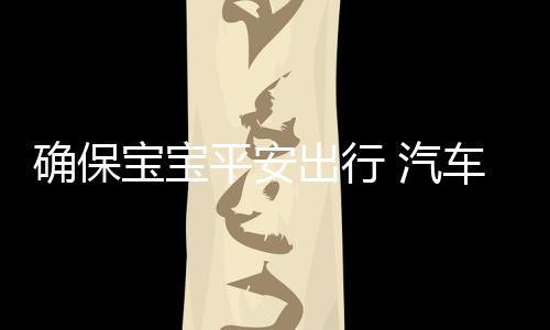 只需选择一款平安座椅