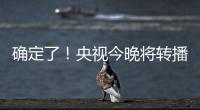 确定了！央视今晚将转播国足VS韩国
！
