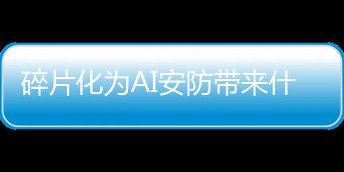 化为化例如谈及智慧城市建设