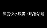 碧丽饮水设备：咕噜咕噜喝好水，健健康康快长大