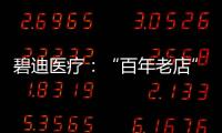 碧迪医疗：“百年老店”里的中国创新丨外资研发中心调研系列之六