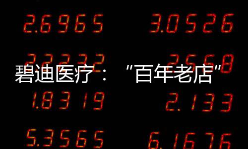 碧迪医疗研系钢针款输液针头