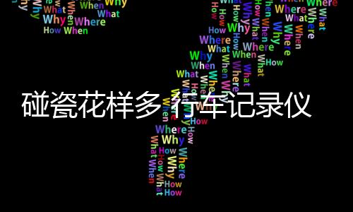 不仅体现在视线清楚上