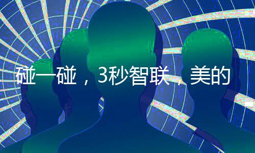 碰碰确保水质足够洁净健壮